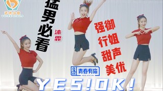 你的微胖girl也要【Yes!Ok!】←和460男团同班学舞？F班预警！