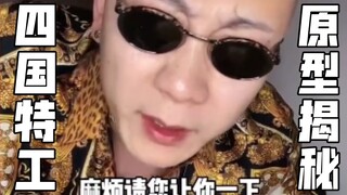 🕶️四国特工原型揭秘