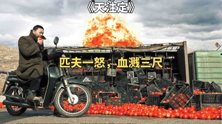真实事件改编，贾樟柯暴力美学之作《天注定》
