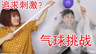 追求刺激？气球挑战！让我看看今天气球爆在谁头上！