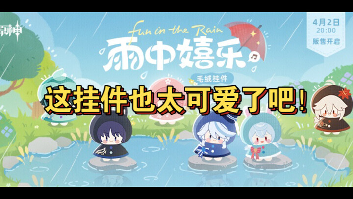 「原神新谷」你们是世界第一萌物！ 全新周边「雨中嬉乐」皮质毛绒挂件今日正式亮相！流浪者/芙宁娜/魈/枫原万叶/八重神子/希格雯款 今日正式亮相！