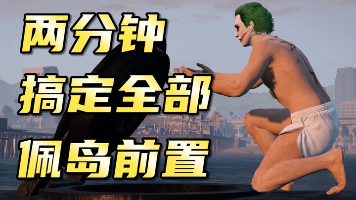 【Hanmu Fang】Selesaikan semua misi awal Pulau Perico dalam dua menit, asalkan temanmu cukup banyak!