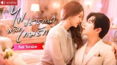 พากย์ไทย💕เจ้าบ่าวหนีงานแต่งทั้งที่ยังรัก ห้าปีต่อหวนคืนพร้อมค่ำคืนปรารถนา และชิงเธอคืนจากน้องชาย!