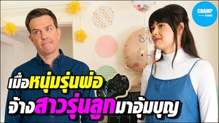 [สปอยหนัง] เมื่อหนุ่มรุ่นพ่อ จ้างสาวรุ่นลูกมาอุ้มบุญ