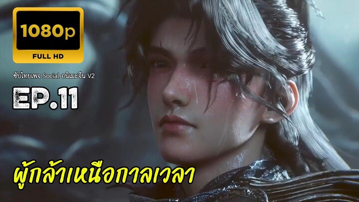 ผู้กล้าเหนือกาลเวลา ตอนที่ 11 ซับไทย