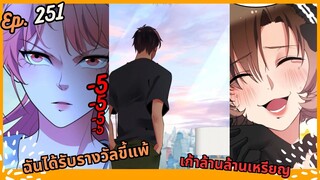 #มังง ฉันได้รับรางวัลขี้แพ้เก้าล้านล้านเหรียญ ตอน EP  251 ชนจีน  #พระเอกเทพ #มังงะใหม่