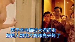 男子坐电梯被大妈赶走，怎料人刚走大妈却高兴坏了