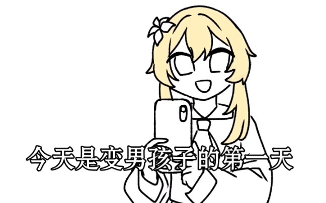 今天是变男孩子的第一天