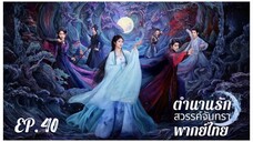 ตอนที่ 40 (จบ)