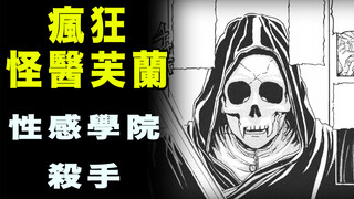 【疯狂怪医芙兰·性感学院杀手】梅川内依警官认识小芙兰算是倒大霉了！