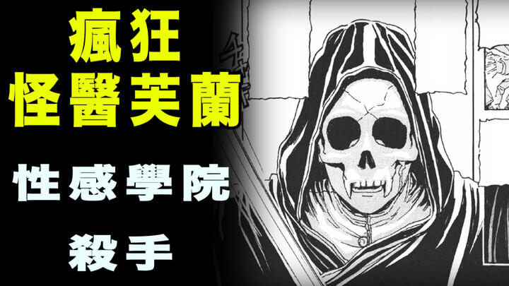 【疯狂怪医芙兰·性感学院杀手】梅川内依警官认识小芙兰算是倒大霉了！