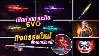 กิจกรรมใหม่เกมฟีฟาย free fire : ตู้สุ่ม EVO AUG ค่าสถานะปืน🔴🟡🟣🔵 | สกิลมีดกริชใหม่🟡 |ชุดหน้าไฟ🔥