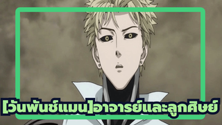 [วันพันช์แมน] | การท้าประลองของอาจารย์และลูกศิษย์( เวอร์ชั่น HD )