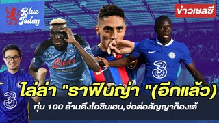 สรุปข่าวเชลซี: ไล่ล่า "ราฟินญ่า"(อีกเเล้ว),ทุ่ม 100 ล้านดึงโอชิมเฮน,จ่อต่อสัญญาก็องเต้