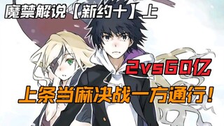 The order to kill the traitor Kamijou Touma! Kamijou Touma vs. Accelerator! Magical Index Explanatio