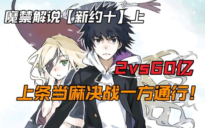 The order to kill the traitor Kamijou Touma! Kamijou Touma vs. Accelerator! Magical Index Explanatio