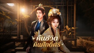 [ดูฟรีเต็มเรื่อง] คืนชีวิต คืนศักดิ์ศรี (ซับไทย)