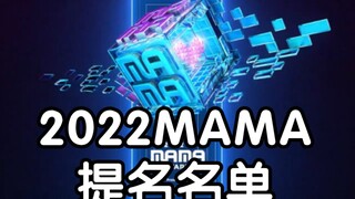 2022MAMA颁奖礼 完整提名名单