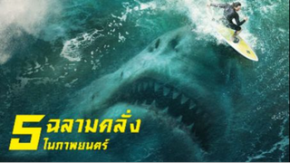 รีวิวหนัง 5ฉลามในหนังดัง