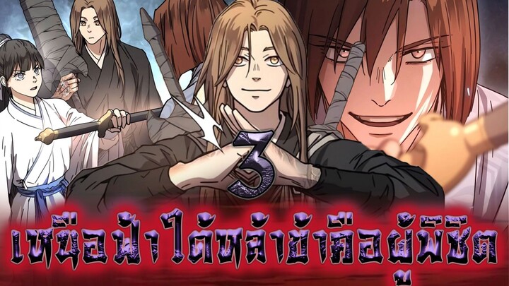 เหนือฟ้าใต้หล้าข้าคือผู้พิชิต 3