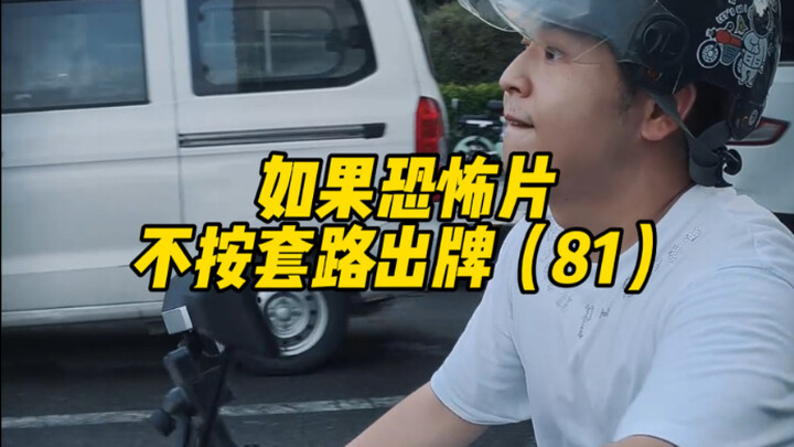 What if horror movies don't follow the usual套路 (81)