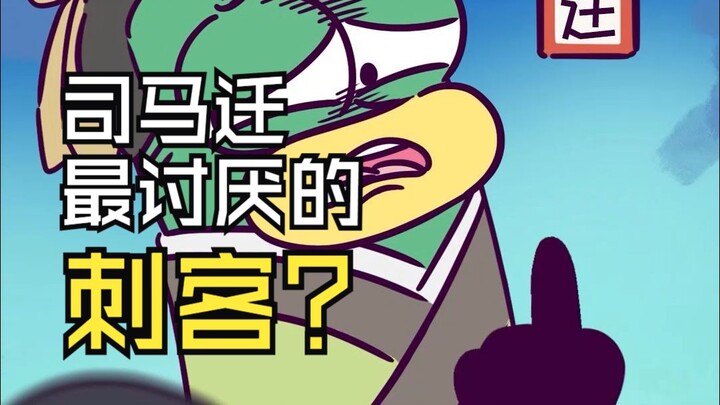 连司马迁都讨厌的刺客是谁？