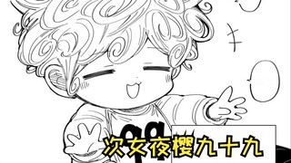 【夜樱家的大作战番外】夜樱十一代次女登场