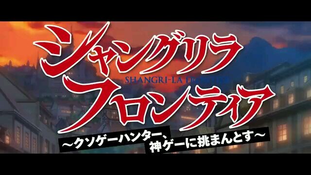 opening Shangri-La_Frontier