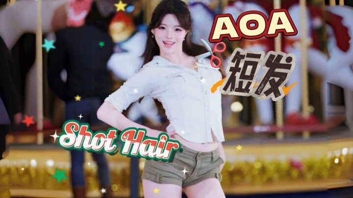 AOA ลุคผมสั้นสุดคลาสสิก~ ตอนเต้นจากผมยาวเป็นผมสั้นก็สวยไม่เบาเลย! โชว์ผมสั้น จินชานเม่ยเว่ย เต้นคัฟเ
