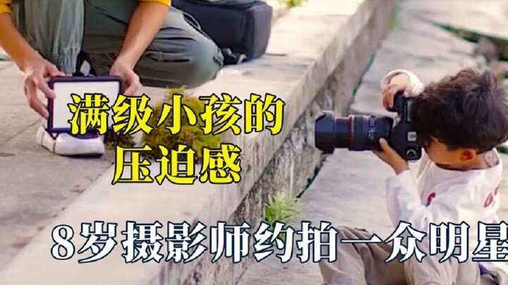 现在小孩都这么卷了，男孩街舞越过幼儿园攻略大学生，八岁女孩当明星摄影师。