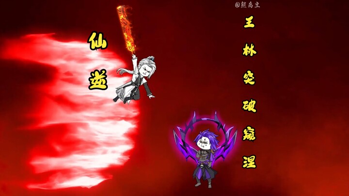 第一集|王林突破窥涅，遭血神子追杀，清水仙君卡点救场