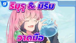 [เกิดใหม่ทั้งทีก็เป็นสไลม์ไปซะแล้ว]
ขั้นตอนการวาดริมุรุ&มิริม_9