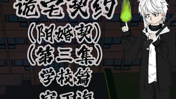 Haunted House Contract (Ghost Marriage Contract) School Chapter 3 Kou Zhenghai