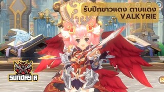 วิธีรับ ปีกขาว ปีกแดง ดาบแดง Valkyrie Ragnarok M