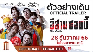 ตัวอย่างเต็ม "อีสานซอมบี้" - Official Trailer