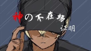 [安室透]“我也想争气，只是自己都不太爱自己”