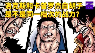 洛克斯和卡普罗杰白胡子是不是同一档次的战力？#1990