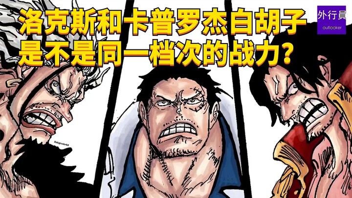 洛克斯和卡普罗杰白胡子是不是同一档次的战力？#1990