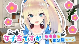 『女子会ですが』第1回放送反省会＆未公開シーン大公開！