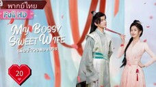 เมียข้าจอมบงการ  Ep20  My Bossy Sweet Wife  HD1080P พากย์ไทย [2024]
