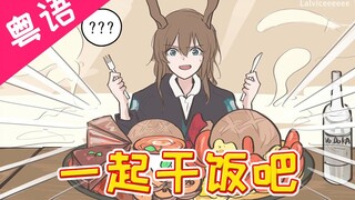 公立罗德岛第一中学 ①期(一起干饭吧)【明日方舟/粤配】