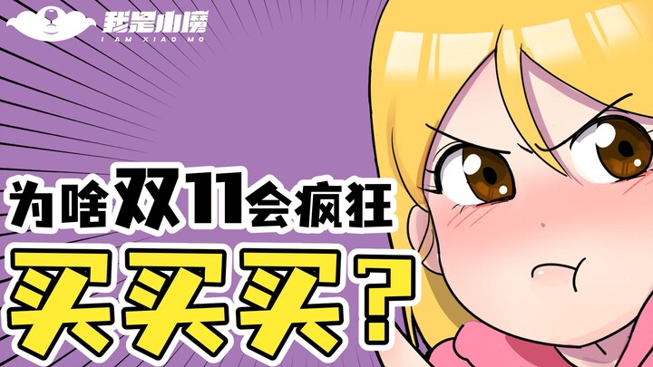【小魔】为啥双11总是控制不住买买买？
