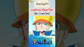 วันพีช:Ms วาเลนไทน์ #shorts #onepiece #roblox #bloxfruits #tiktok #anime #fyp #gaming #funny #capcut