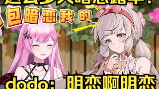 dodo看早姐鉴姛：怎么有这么多人暗恋露早啊？咱们大大方方的明恋