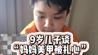 9岁儿子谈"美甲扎心"，我咋觉得他比我看的还透彻?