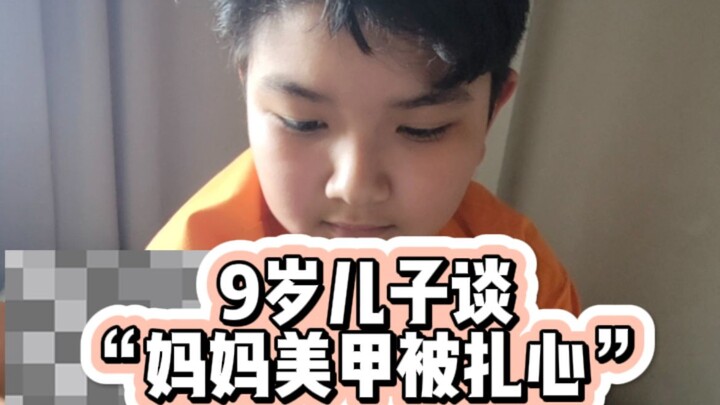 9岁儿子谈"美甲扎心"，我咋觉得他比我看的还透彻?