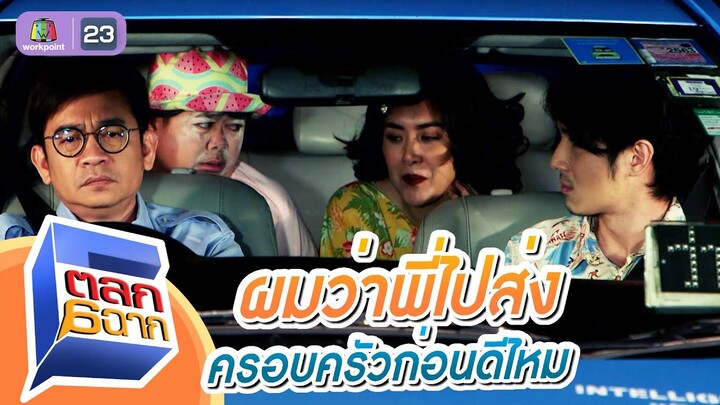 พี่ไปส่งครอบครัวพี่ก่อนดีกว่าไหม | ตลก 6 ฉาก