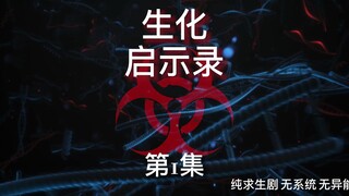 《生化启示录》第1集 病毒爆发