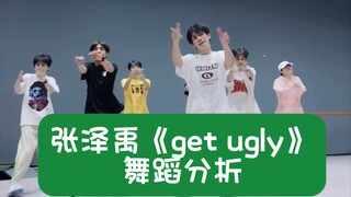 [Zhang Zeyu Dance Analysis] Zhang Zeyu's "Get Ugly" Dance Analysis | Tickets are too hard to get, wa