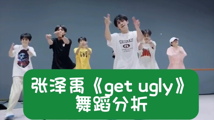 [تحليل رقصة تشانغ زيو] تحليل رقصة تشانغ زيو في أغنية "Get Ugly" | التذاكر نادرة، شاهد هذا الشاب الوس